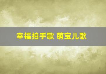 幸福拍手歌 萌宝儿歌